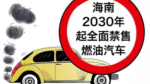 海南打響禁售燃油車第一炮，全國全面禁燃還有多遠(yuǎn)？